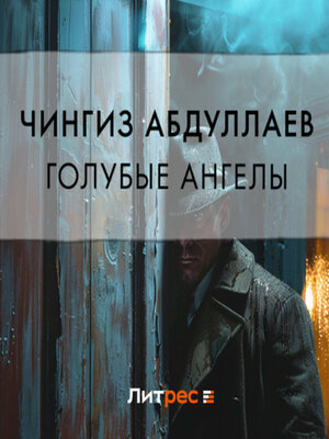 cover image of Голубые ангелы